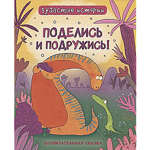 Dinozauri. Padalies un draudzējies. Izglītojoša pasaka