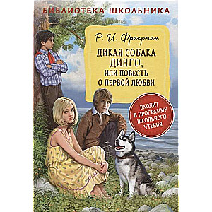 Savvaļas suns Dingo, vai Stāsts par pirmo mīlestību