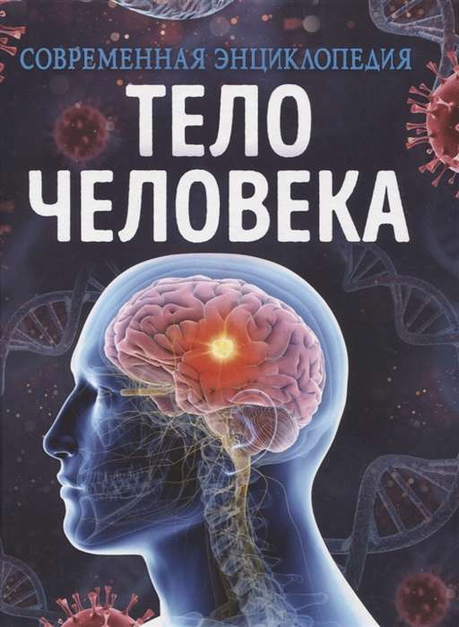 Cilvēka ķermenis. Mūsdienu enciklopēdija