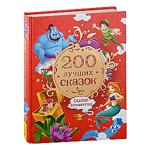 200 labākās pasakas. Lielākā pasaku grāmata piecu minūšu garumā