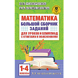 Matemātika. Liels uzdevumu krājums stundām un olimpiādēm ar atbildēm un skaidrojumiem. 1-4 klase