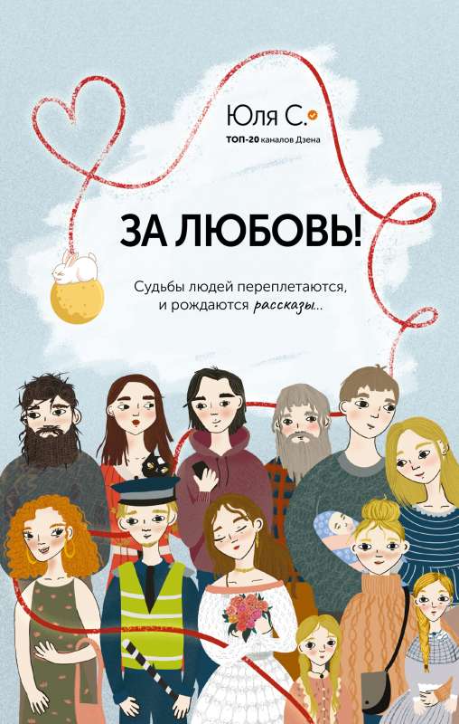Par mīlestību! Cilvēku likteņi savijas, un rodas stāsti...