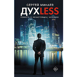 Dyxless. Stāsts par neīsto cilvēku