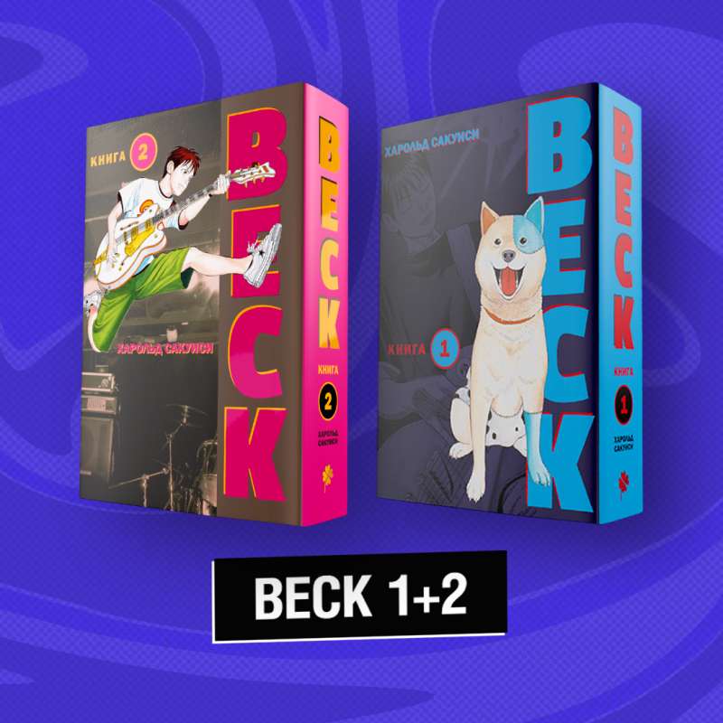 BECK 1+2. Комплект из 2-х книг