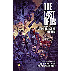 The Last of Us. Odni iz nas. Amerikas sapņi