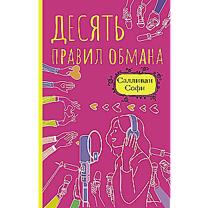 Desmit noteikumi krāpšanai