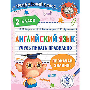 Angļu valoda. Mācos rakstīt pareizi. 2. klase