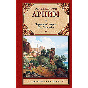 Чарующий апрель. Сад Элизабет