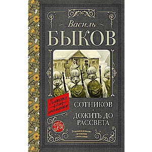 Sotņikovs. Izdzīvot līdz rītausmai