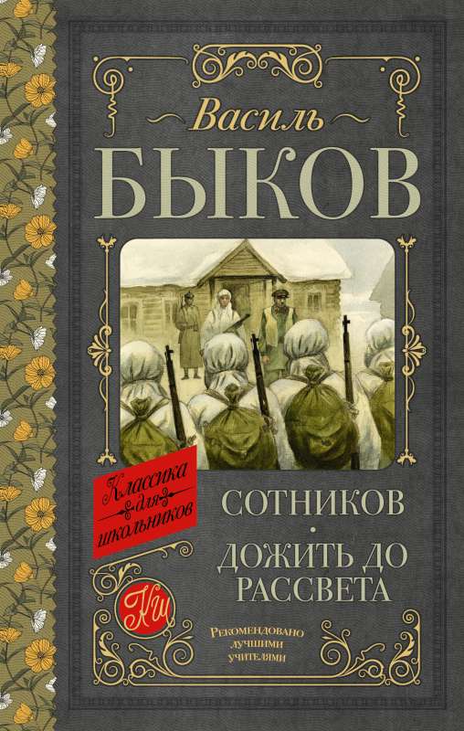 Sotņikovs. Izdzīvot līdz rītausmai