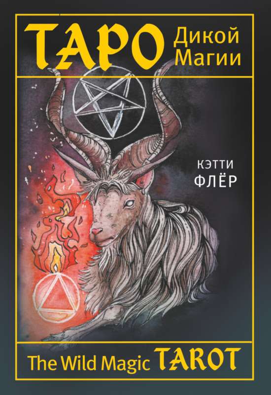 The Wild Magic Tarot. Taro Dikas maģijas