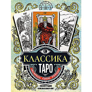 Tarot klasika Pamelas Kolmanas Smits ilustrācijās. Krāso savu kāršu komplektu