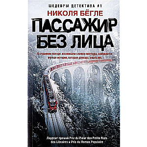 Pasažieris bez sejas