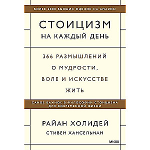 Stoicisms katru dienu. 366 pārdomas par gudrību, gribu un mākslu dzīvot
