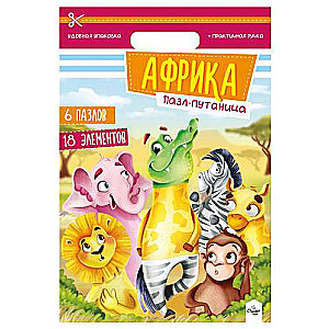 Puzle-jaundzīve. Āfrika 6 puzles, 18 elementi