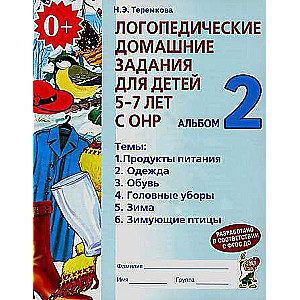 Logopēdiskie mājas uzdevumi bērniem no 5 līdz 7 gadiem ar OPN. Albums 2
