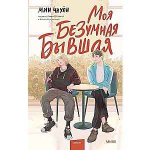 Mana neprātīgā bijusī