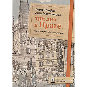 Три дня в Праге. Краткий путеводитель в рисунках. 