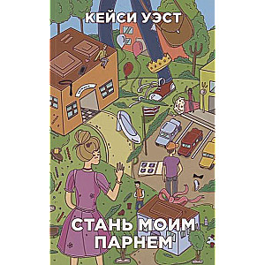 Kļūsti par manu puisi. 