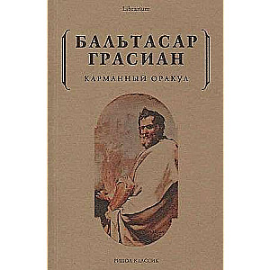 Карманный оракул. 