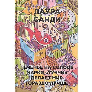 Печенье на солоде марки Туччи делает мир гораздо лучше. 