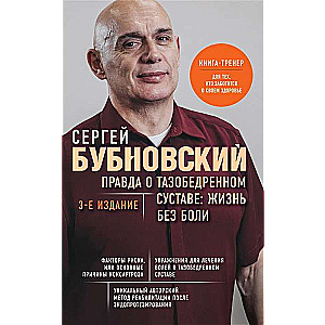 Patiesība par gūžas locītavu: Dzīve bez sāpēm. 3. izdevums