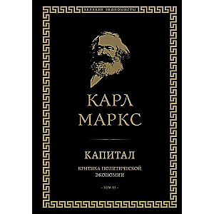 Kapital: kritika politiskajai ekonomijai. 3. sējums