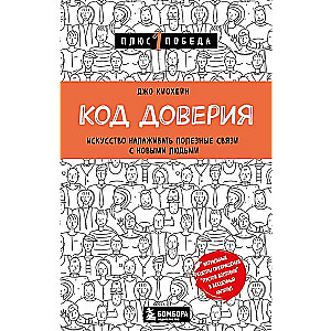 Uzticības kods. Māksla veidot noderīgas saites ar jauniem cilvēkiem