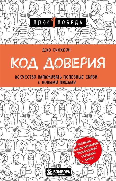 Uzticības kods. Māksla veidot noderīgas saites ar jauniem cilvēkiem