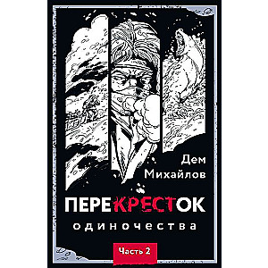 PereKRESTok vientulības. 2. daļa