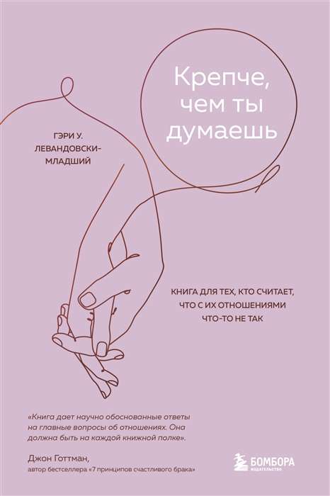 Stiprāk, nekā tu domā. Grāmata tiem, kas uzskata, ka viņu attiecībās kaut kas nav kārtībā
