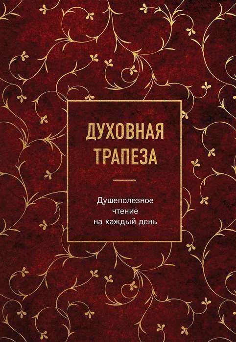 Garīgā maltīte. Dvēseli noderīga lasīšana katrai dienai