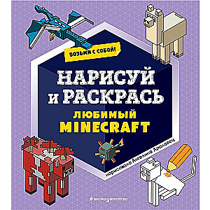 Paņem līdzi! Uzzīmē un krāso savu iecienītāko Minecraft