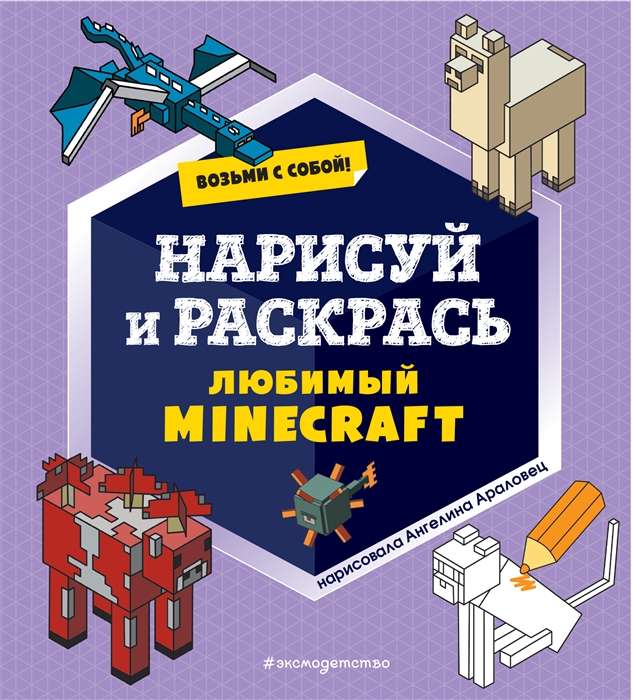 Paņem līdzi! Uzzīmē un krāso savu iecienītāko Minecraft