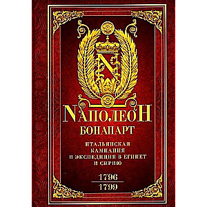 Itālijas kampaņa un ekspedīcija Ēģiptē un Sīrijā 1796—1799. gados: izvēlēti darbi ar kartēm