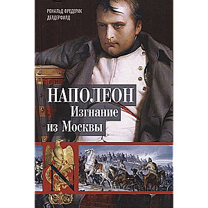 Napoleons. Izsūtīšana no Maskavas