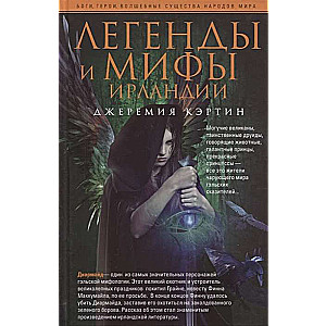 Īrijas leģendas un mīti