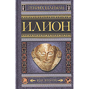 Ilions. Trojas pilsēta un valsts. T. 2