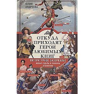 No kurienes nāk mīļāko grāmatu varoņi