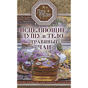 Dziedinošie dvēseli un ķermeni augu tējas. Dabas burvība jūsu veselībai