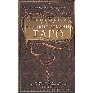 Svētā Tota grāmata. Lielie Taro Arkāni.