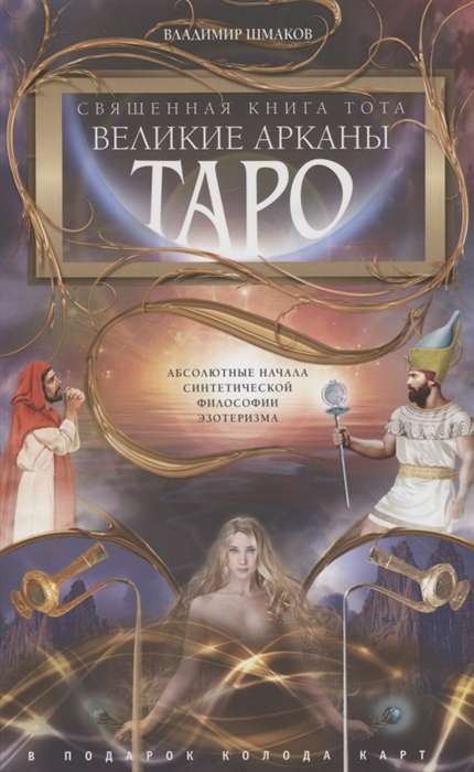 Svētā Tota grāmata. Lielie Taro Arkanas.