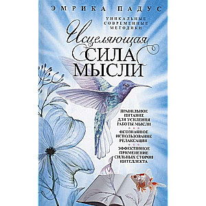 Исцеляющая сила мысли. Уникальные современные методики