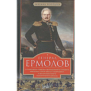 Ģenerālis Jermolovs. Cīņas un leģendārā impērijas karavīra uzvaras