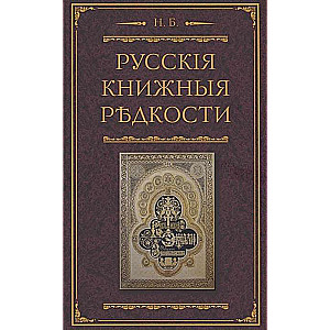Krievu grāmatu retumi. Bibliogrāfiskā apraksta pieredze retām grāmatām ar to vērtības norādīšanu