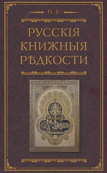 Krievu grāmatu retumi. Bibliogrāfiskā apraksta pieredze retām grāmatām ar to vērtības norādīšanu