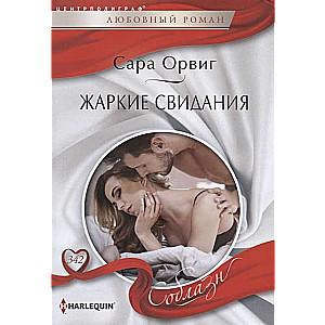 Жаркие свидания