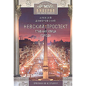 Nevskais prospekts. Galvenā iela pilsētā