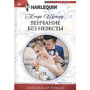Kāzas bez līgavas