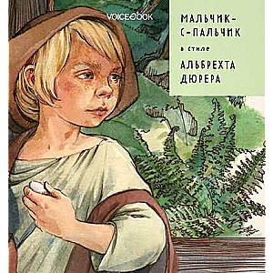 Zēns ar pirkstu stilā Albrecht Dürer